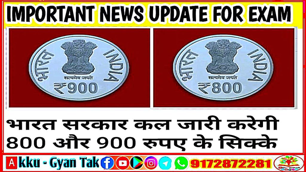 भारत सरकार ने 800 और 900 रुपये के सिक्के जारी करने का निर्णय लिया है।